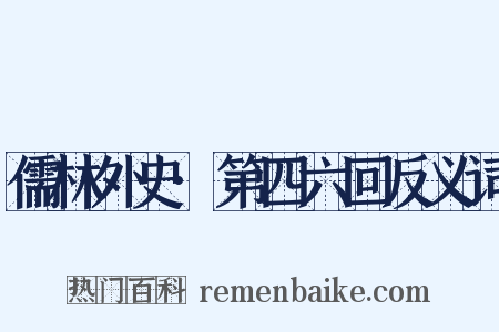 儒林外史·第四六回反义词是什么意思的图片
